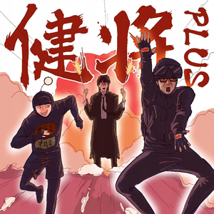 粗大的蘑菇头刮得又红又肿怎么办
